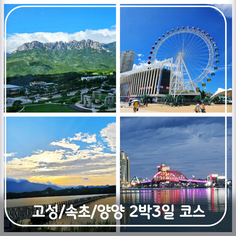 고성 속초 양양 2박3일 여행 코스 화진포에서 낙산사까지 알찬 동선 정리