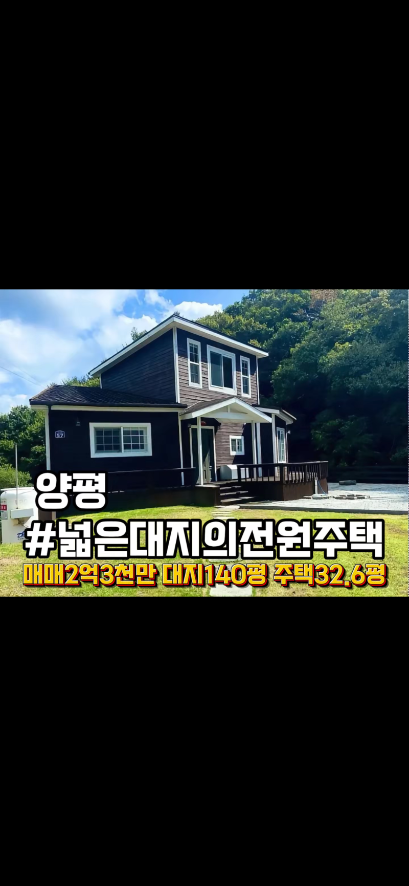 경기도 양평 전원주택 매매 넓은 마당 갖춘 2층 주택 매매