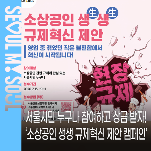 서울시민 누구나 참여 가능! '소상공인 생생 규제혁신 제안 캠페인' 참여방법·상금 총정리 (~....