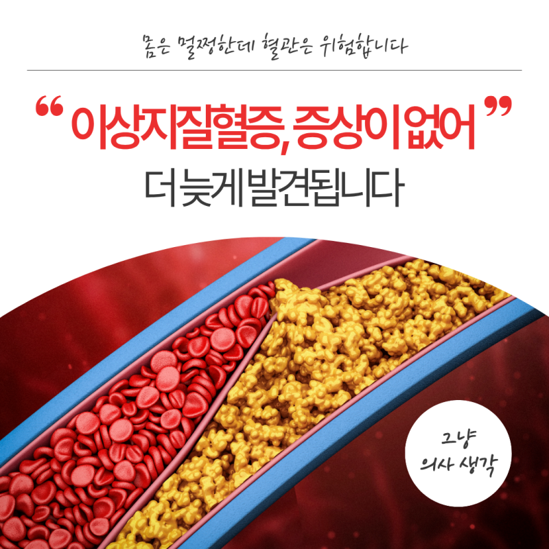 이상지질혈증의 경고, 몸은 멀쩡한데 혈관은 위험합니다