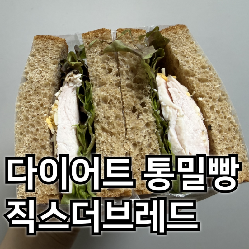 다이어트 통밀빵 직스더브레드 100% 통밀빵 무설탕 비건 빵 무첨가 통밀빵 추천