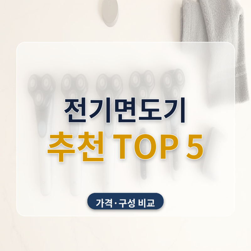 전기면도기 추천 필립스 파나소닉 5종 비교 자동세척 넷은 다 되는데 13만원이 차이나요
