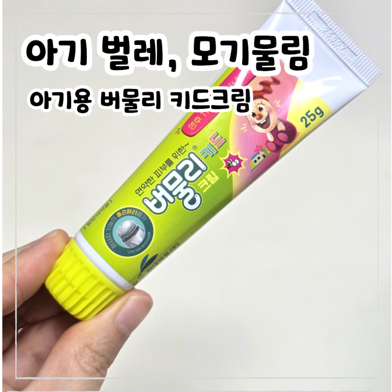 아기 벌레 모기 물렸을 때, 아기용 버물리(버물리 키드 크림) 사용 후기와 바르는 용도