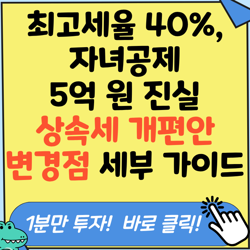 상속세 개편안 변경점 무엇이 있을까요? 김사무장이 현행 과세 체계 및 국회 계류 팩트 체크....