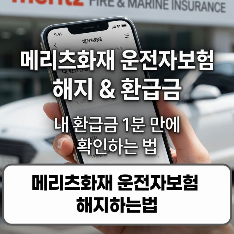 메리츠화재 운전자보험 해지하는법 환급금 조회 고객센터 전화번호