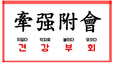 견강부회(牽強附會)