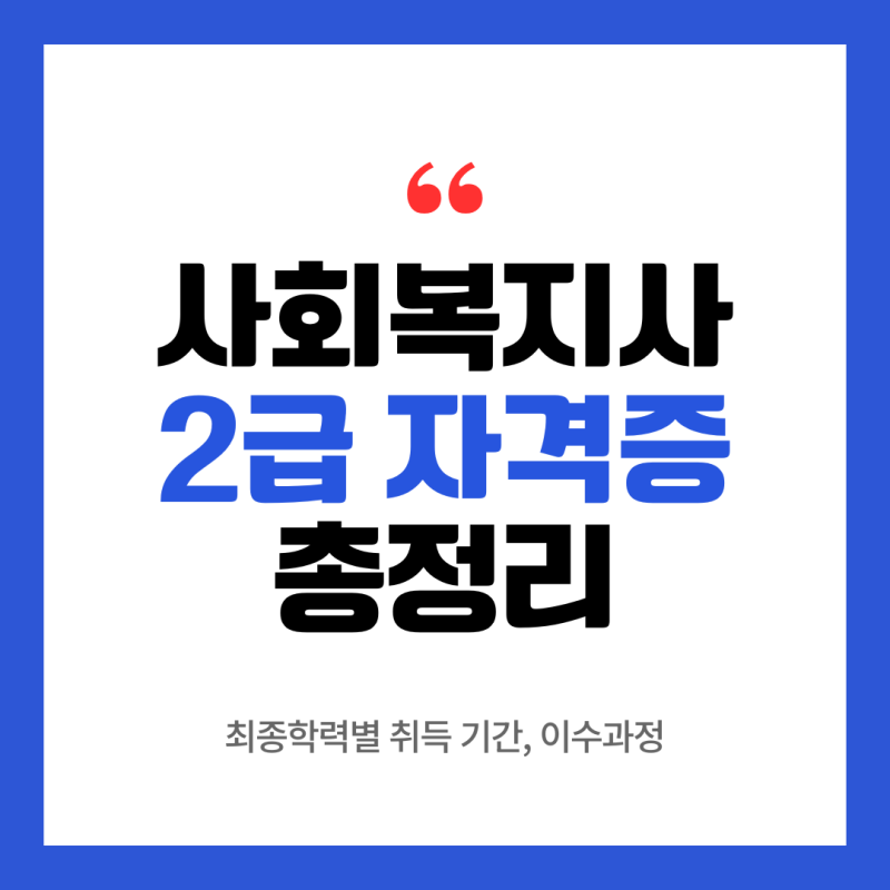 사회복지사 2급 자격증 학력별 취득기간 총정리