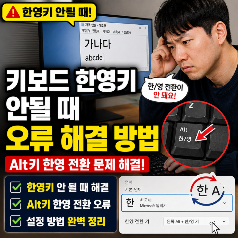 키보드 한영키 안될 때 Alt키 한영전환 오류 해결 방법