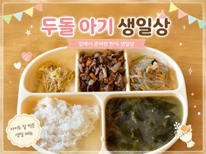 (저염 유아식 레시피) 두돌 아기 생일상 메뉴 고민 끝!ㅣ소고기미역국 소불고기 잡채 까지