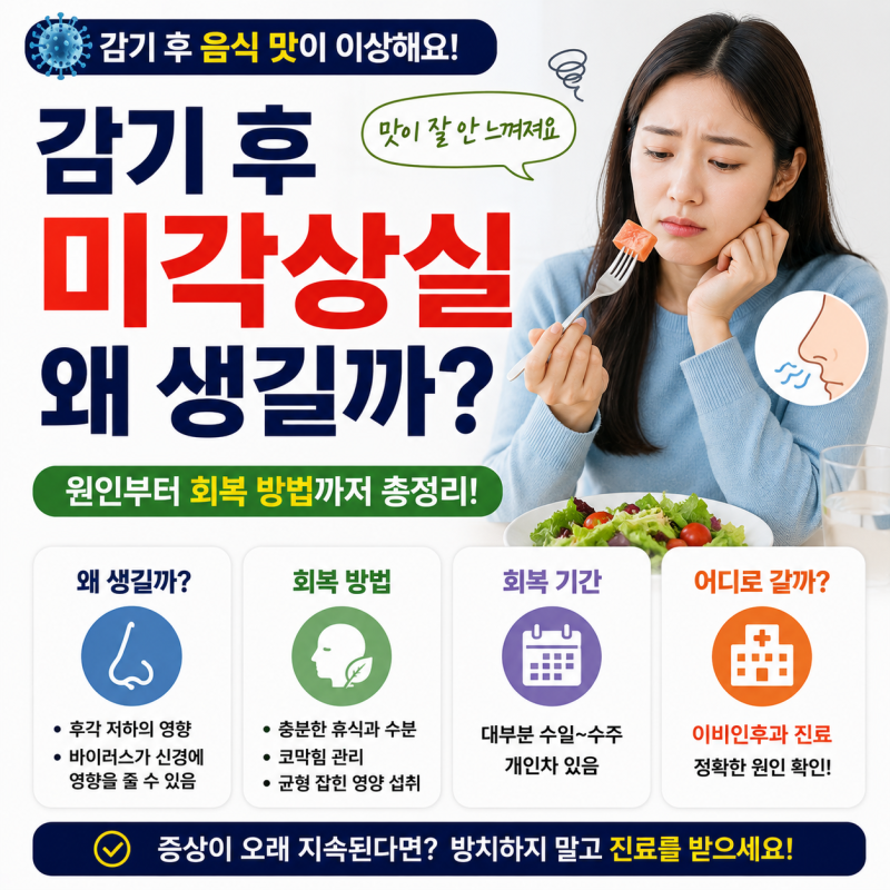 감기 후 미각상실 이유는? 회복 방법과 어느 병원을 가야 할까