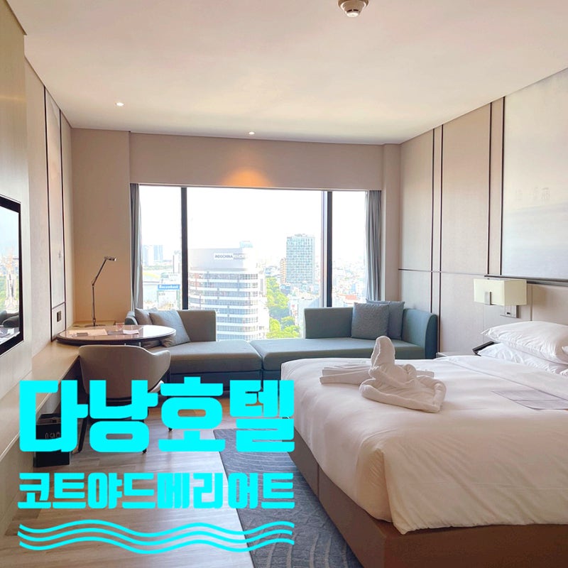 다낭 코트야드 메리어트 호텔 수영장 조식 짐보관 디럭스룸 부대시설 후기