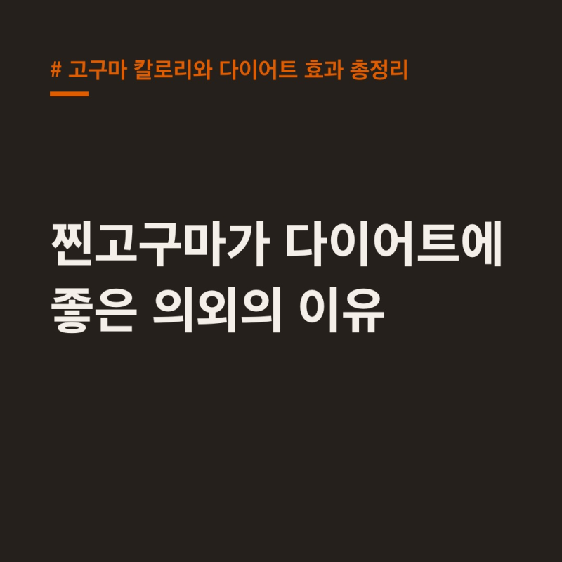 고구마 칼로리, 다이어트 효과 총정리! 찐고구마가 군고구마보다 좋은 이유