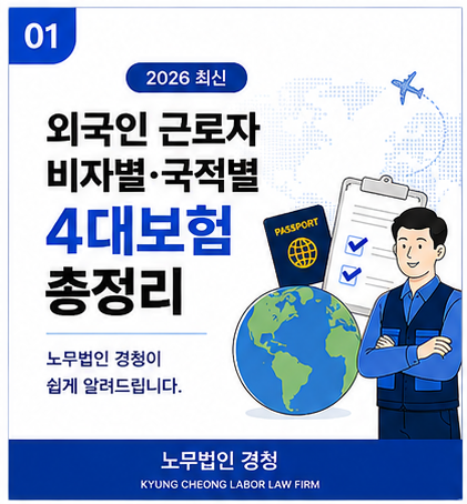 외국인 근로자 비자별, 국적별 4대보험 적용 총정리(2026년 최신)