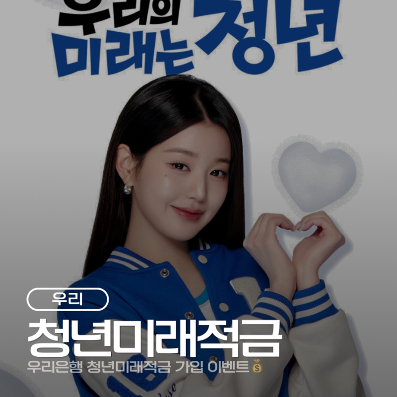 우리 청년미래적금 가입 후기 혜택 총정리! 네이버페이 5천원 이벤트까지 직접 가입해봤어요