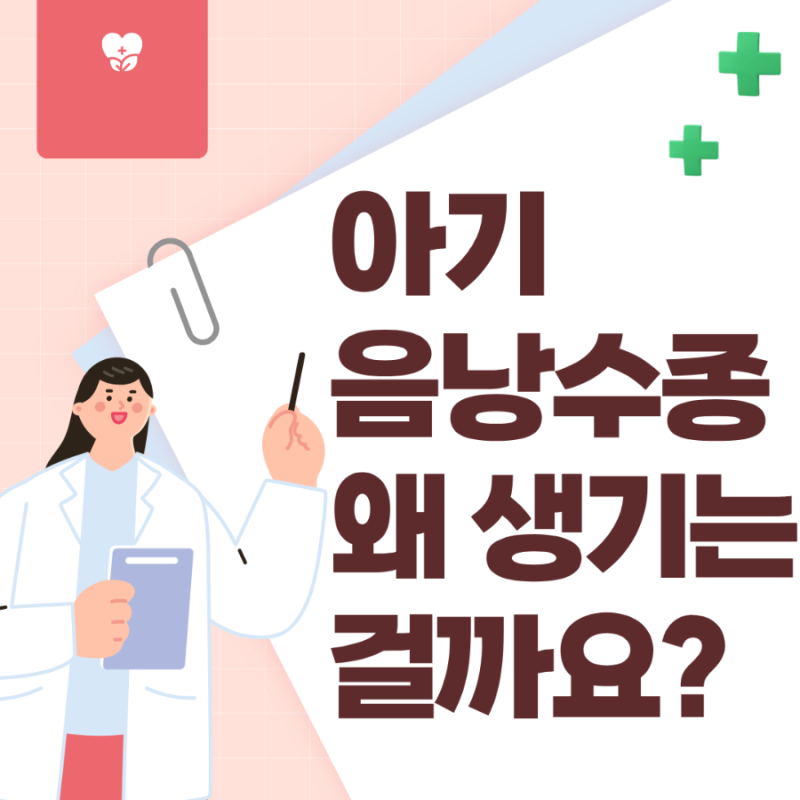 아기 음낭수종이란? 원인부터 증상, 자연치유와 수술 기준까지 알아보기