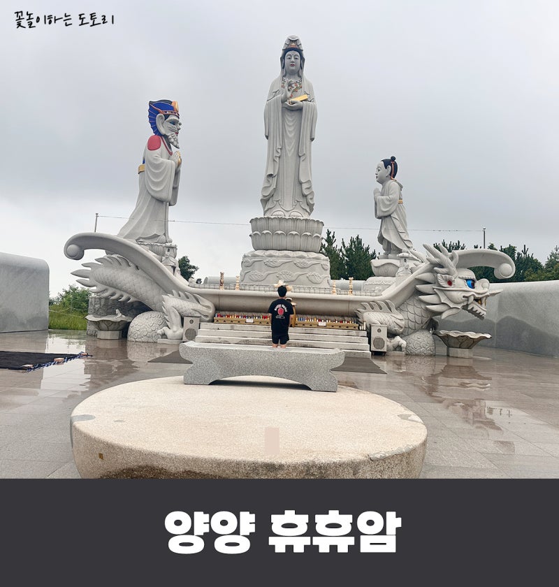 강원도 양양 해변이 있는 사찰 휴휴암 지혜관세음보살 계신곳 | 물고기 방생시간