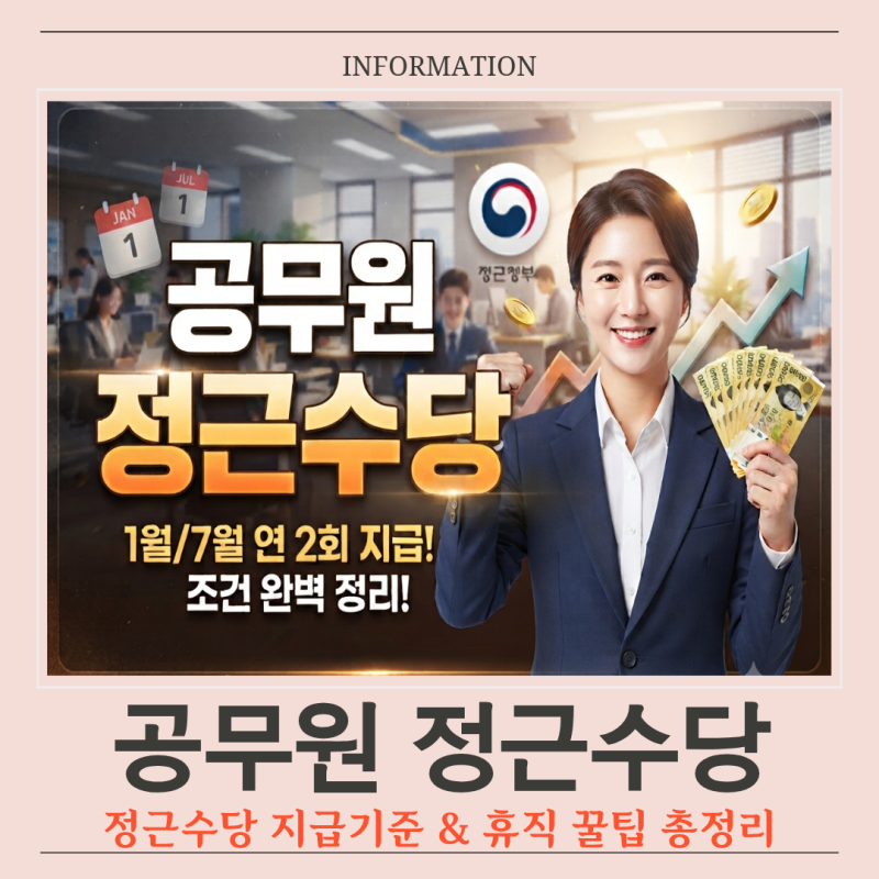 공무원 정근수당 지급일 및 지급기준 완벽 정리 (휴직자 계산법 포함)