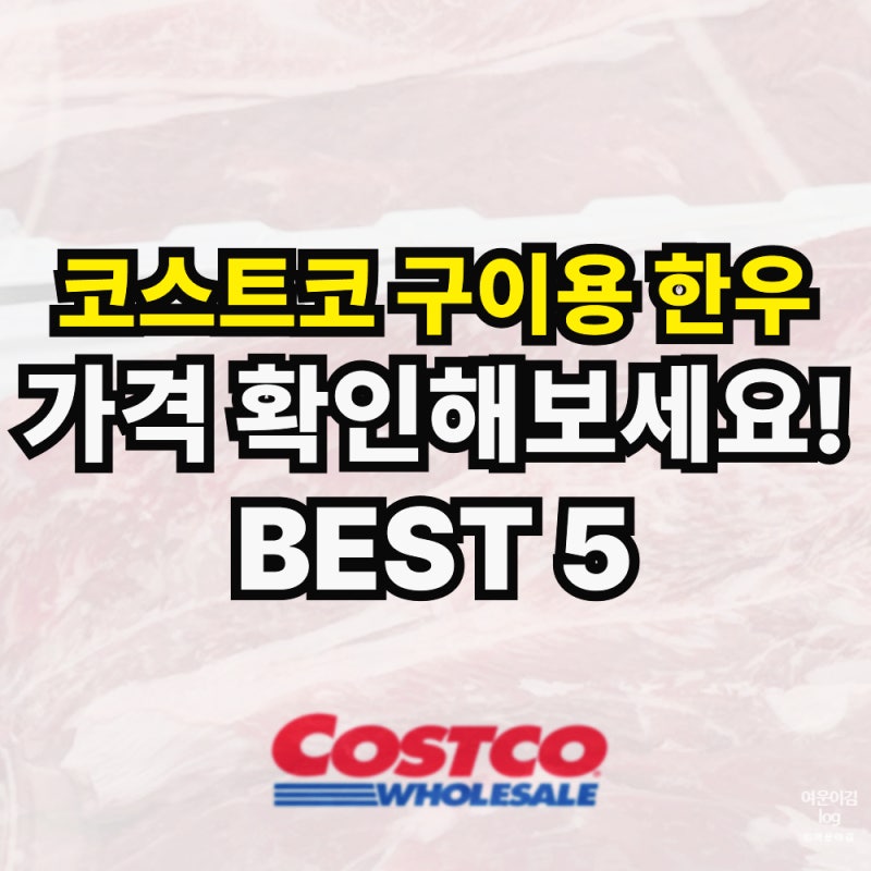 코스트코 구이용 한우 가격 정리해왔습니다 5
