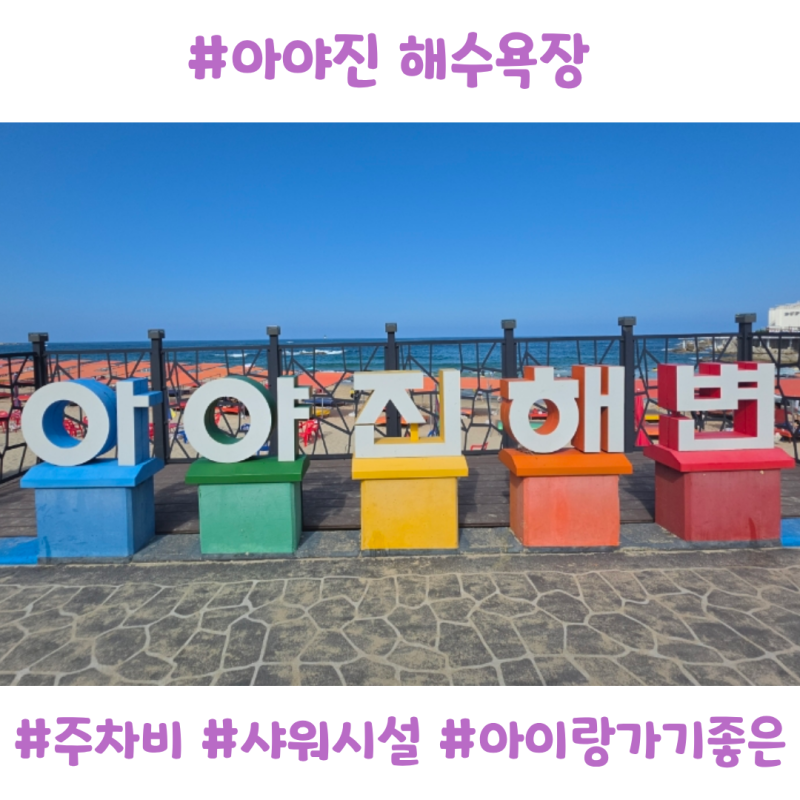고성 아야진해수욕장 주차·샤워실·대여요금 총정리! 아이와 가기 좋은 동해 바다 후기