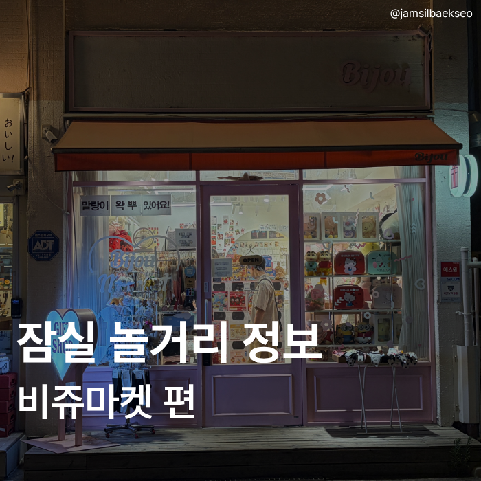 송리단길 소품샵 추천 | KC 인증 크런치와 말랑이 그리고 샤베트 천국, 비쥬마켓