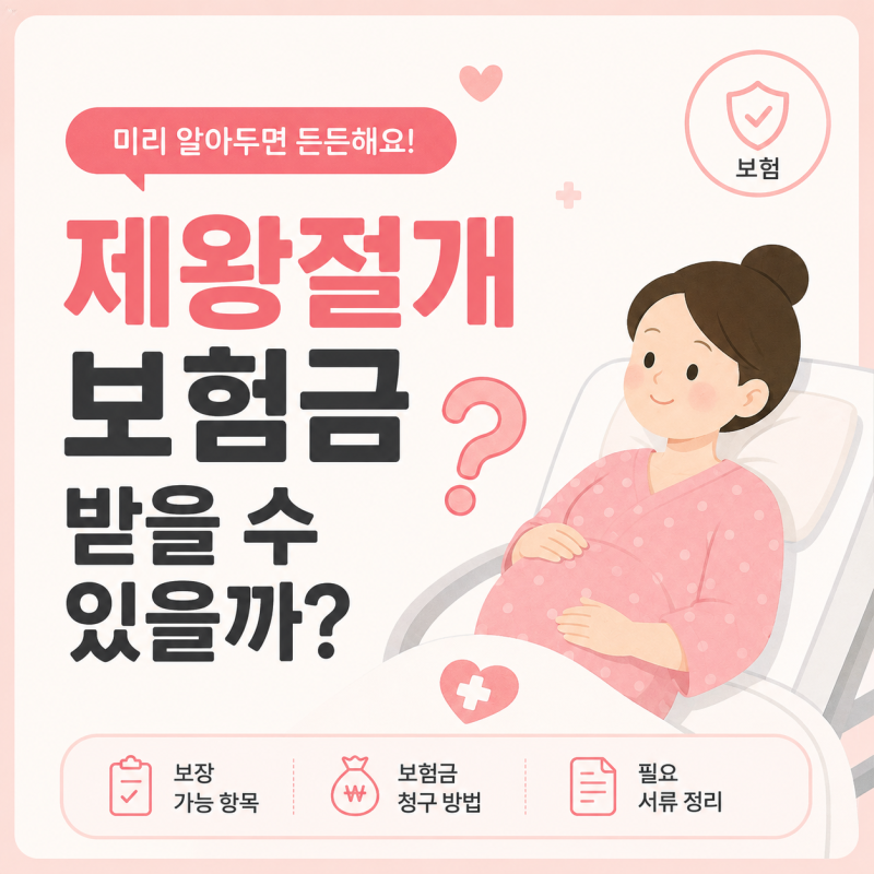 제왕절개 보험금 받을 수 있을까? 실비보험·수술비 특약 보장 기준