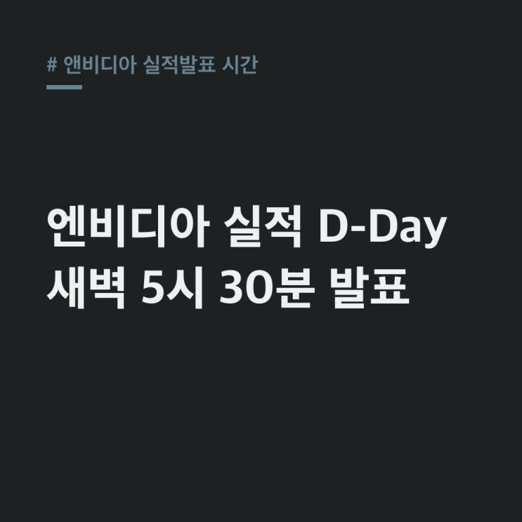 앤비디아 <b>실적발표</b> 시간: 11/21(화) 새벽 5시 30분, 핵심 컨센서스는?