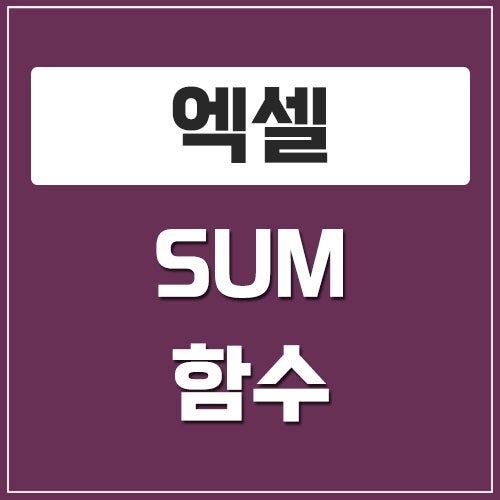 더하기는 이제 그만! 엑셀 SUM 함수와 자동 합계 단축키 활용법