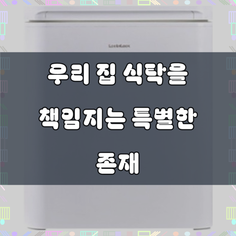 락앤락 발효숙성 김치냉장고 50L, 아삭한 김치의 비결, 숨겨진 보물을 찾다