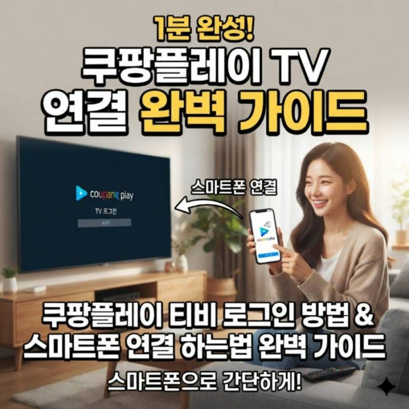 쿠팡플레이 티비 로그인 방법 스마트폰 연결 하는법 완벽 가이드