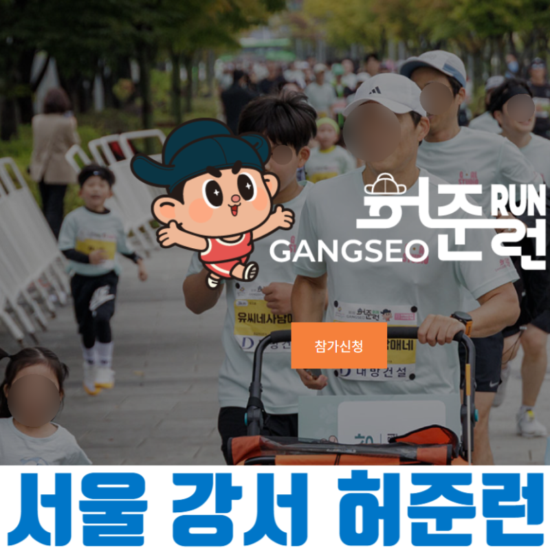 제4회 강서 허준런 신청 일정부터 코스·기념품·주차 꿀팁까지! 서울식물원에서 달리는 2026 ....