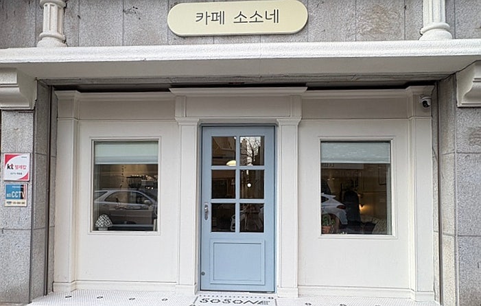 카페소소네 사진 1