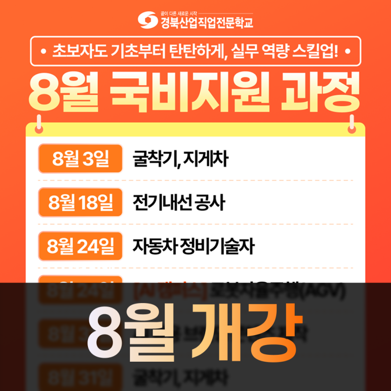 [대구 국비지원] 초보자도 기초부터 탄탄하게! 경북산업직업전문학교 8월 개강 과정 안내