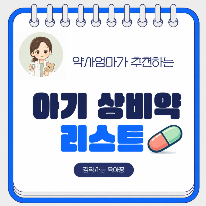 약사엄마가 추천하는 아기 상비약 리스트 (feat. 개월수에 맞게)