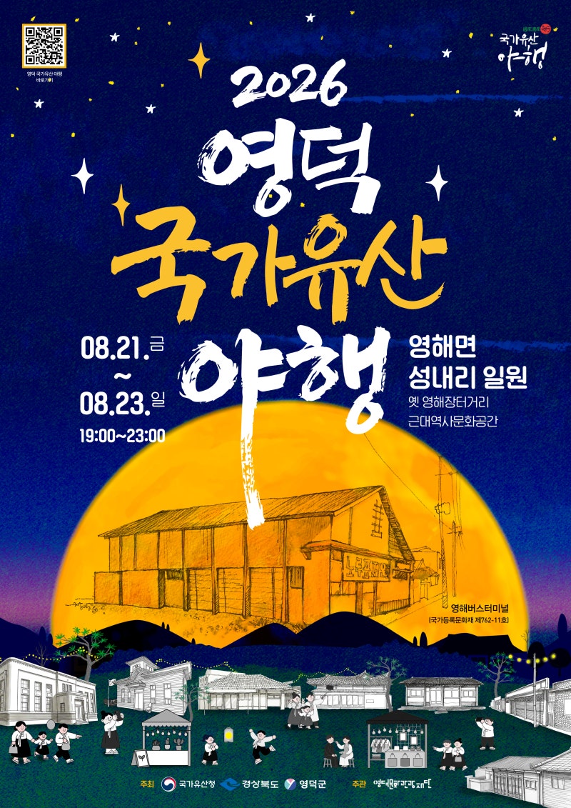 영덕 야간 행사! 2026 영덕 국가유산 야행 8월 21일~23일 개최! 일정 및 프로그램
