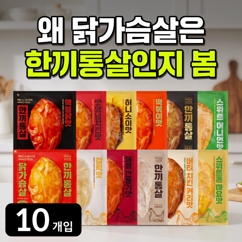 한끼통살 소스 통 닭가슴살 100g 20종 10개입 저렴하게 사는 방법과 칼로리 솔직 비교
