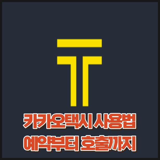 카카오택시 사용법 총정리! 예약부터 호출, 차량 종류별 차이까지