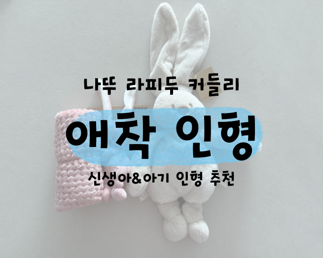 나뚜 라피두 커들리 애착인형