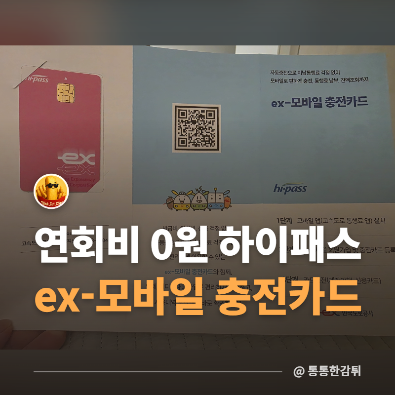 연회비 0원 하이패스 카드.. 모바일ex충전카드 수령 후기