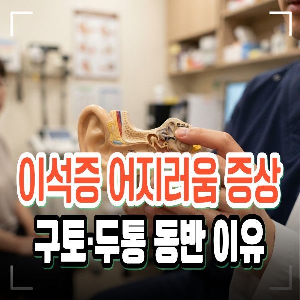 이석증 어지러움 증상 5가지와 구토·두통 동반 이유