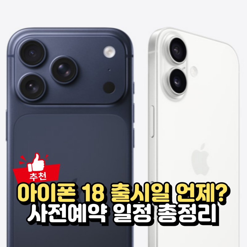 아이폰 18 출시일 언제일까? 사전예약 일정과 준비사항 정리