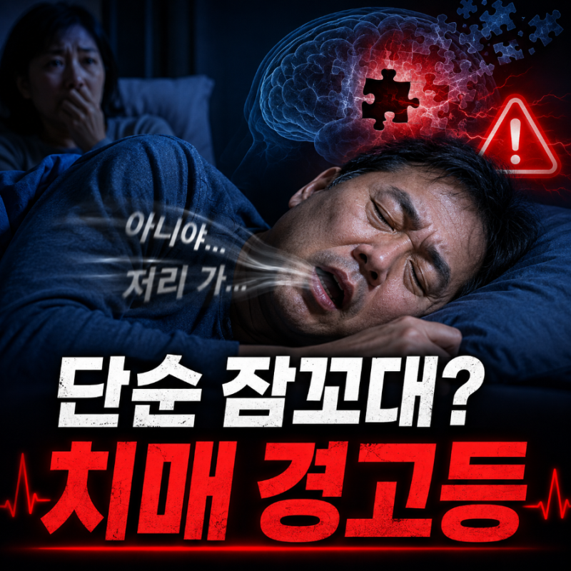 잠꼬대원인 스트레스 (+치매, 렘수면행동장애) - 단순 피로로 넘겼다간 치매·파킨슨병 경고....
