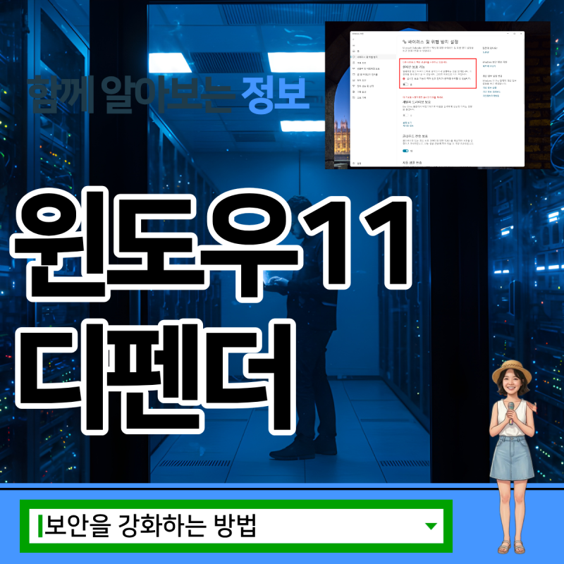 윈도우11 디펜더, 유료 프로그램 없이 컴퓨터 안전하게 지키는 법