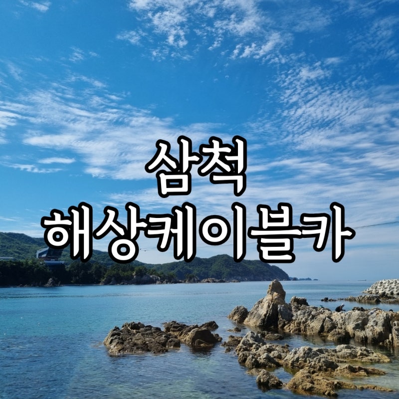 【삼척 근덕면】 에메랄드빛 바다를 한 눈에 ㅡ 용화역, 장호역, 장호해....
