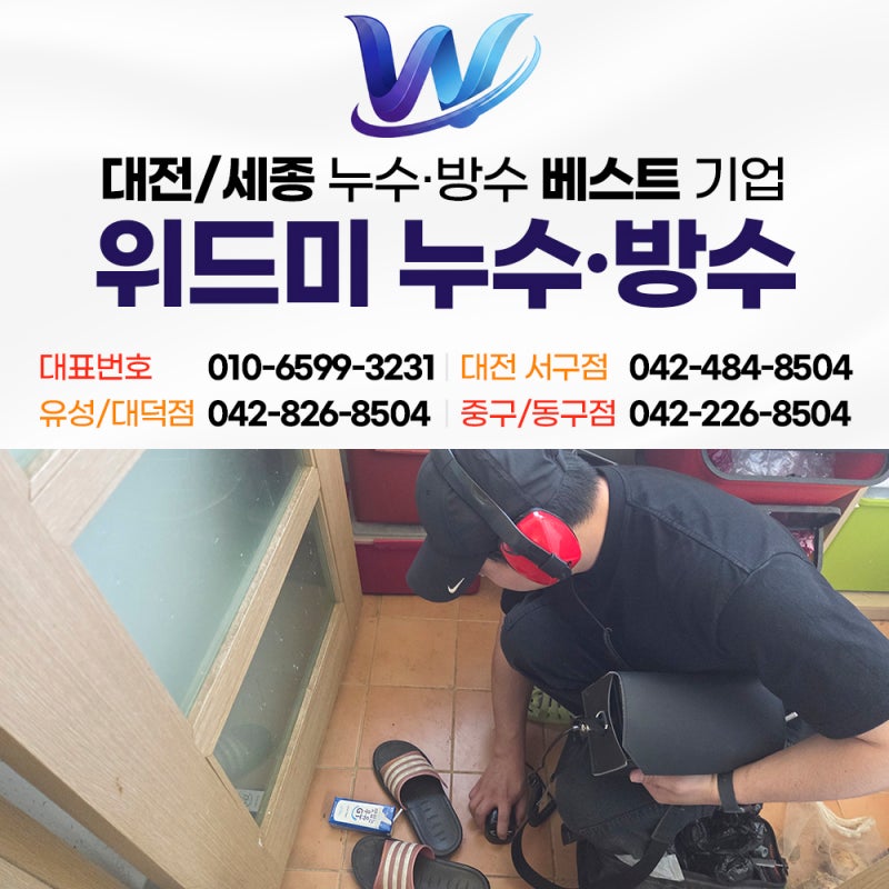 대전 누수탐지업체 비용은 어떻게 정해질까? 누수 공사 사례로 알아보기