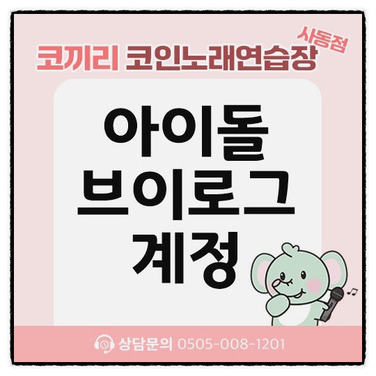 개인 유튜브 활동 중인 아이돌 누가 있을까? 연예인 브이로그 맛집 계정 추천!