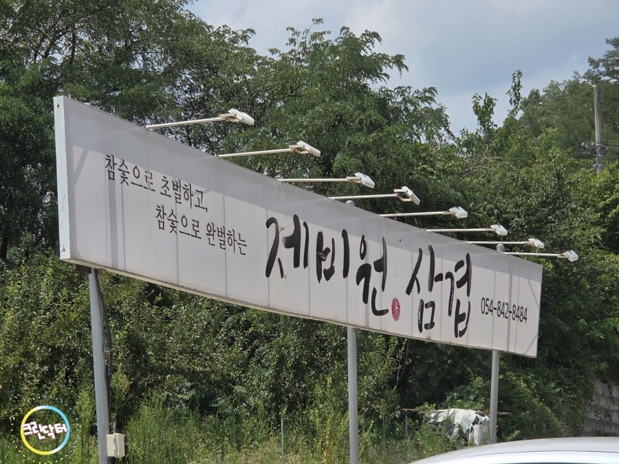 제비원삼겹 사진 3
