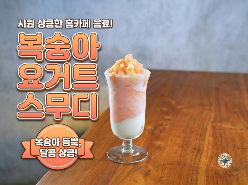 복숭아 요거트 스무디 만들기｜얼음 250g으로 완성하는 상큼한 홈카페 음료