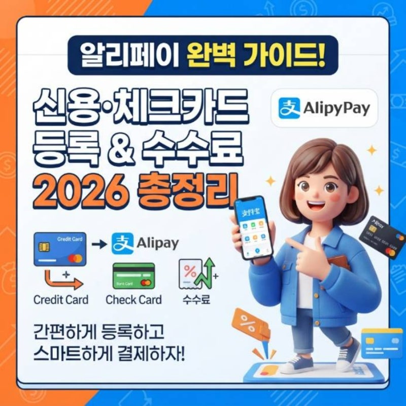 알리페이 신용카드 체크카드 등록 방법 결제 수수료 2026 총정리