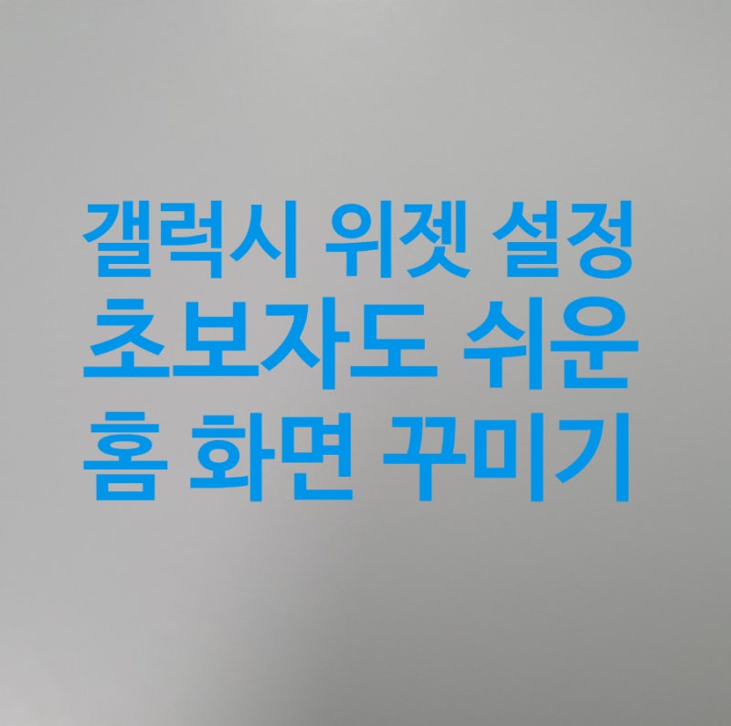 갤럭시 위젯 설정 방법 초보자도 쉬운 홈 화면 꾸미기