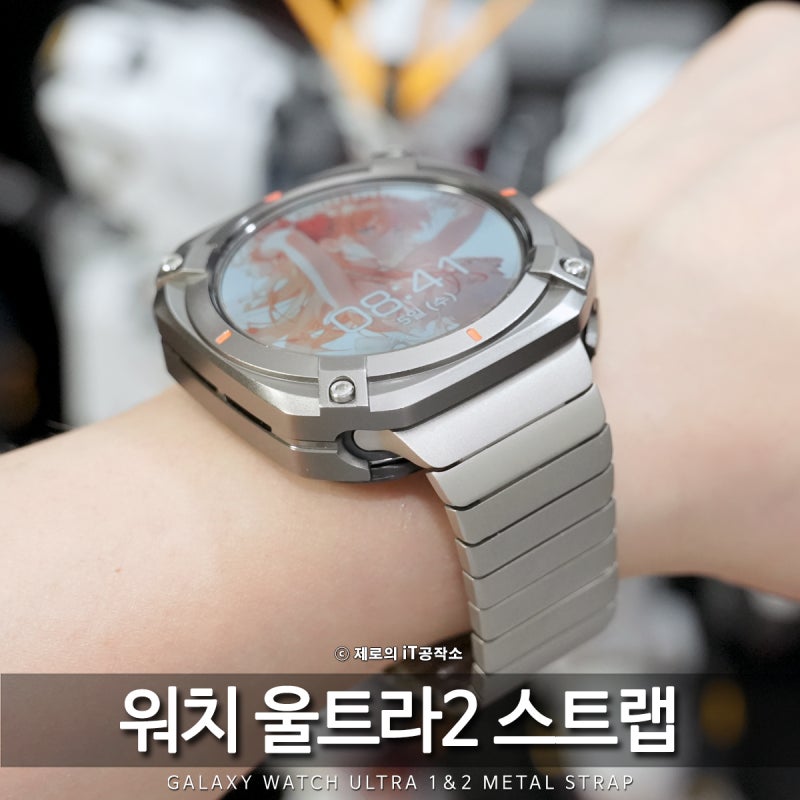 갤럭시 워치 울트라2 스트랩 추천! 티타늄 링크 브레이슬릿 시계줄 교체 후기, 호환은?